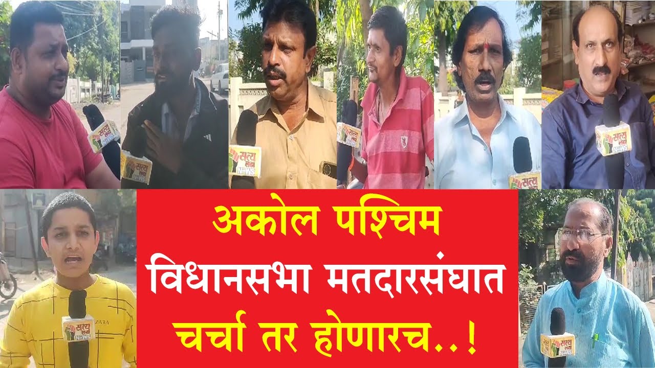 अकोला पश्चिम विधानसभा मतदारसंघात चर्चा तर होणारच...! #akola #akolanews #akola_vidhansabha