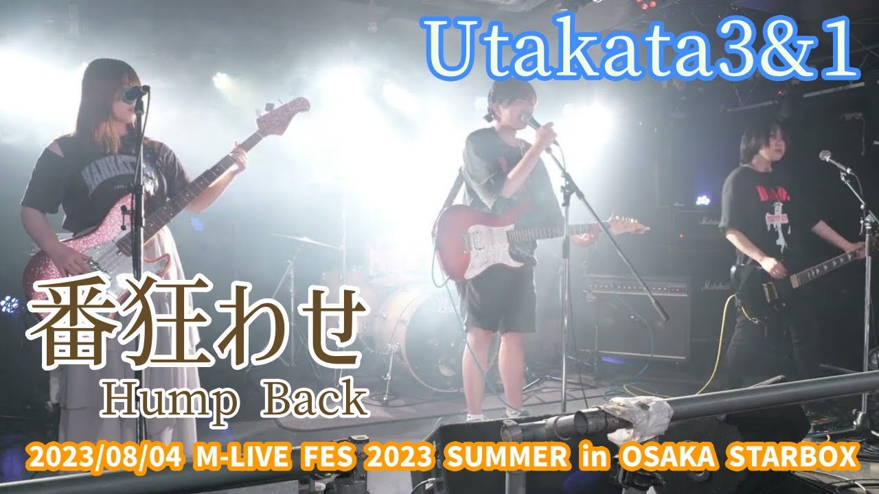 Utakata3&1「番狂わせ - Hump Back」2023/08/04 M-LIVE FES 2023 SUMMER in OSAKA STARBOX