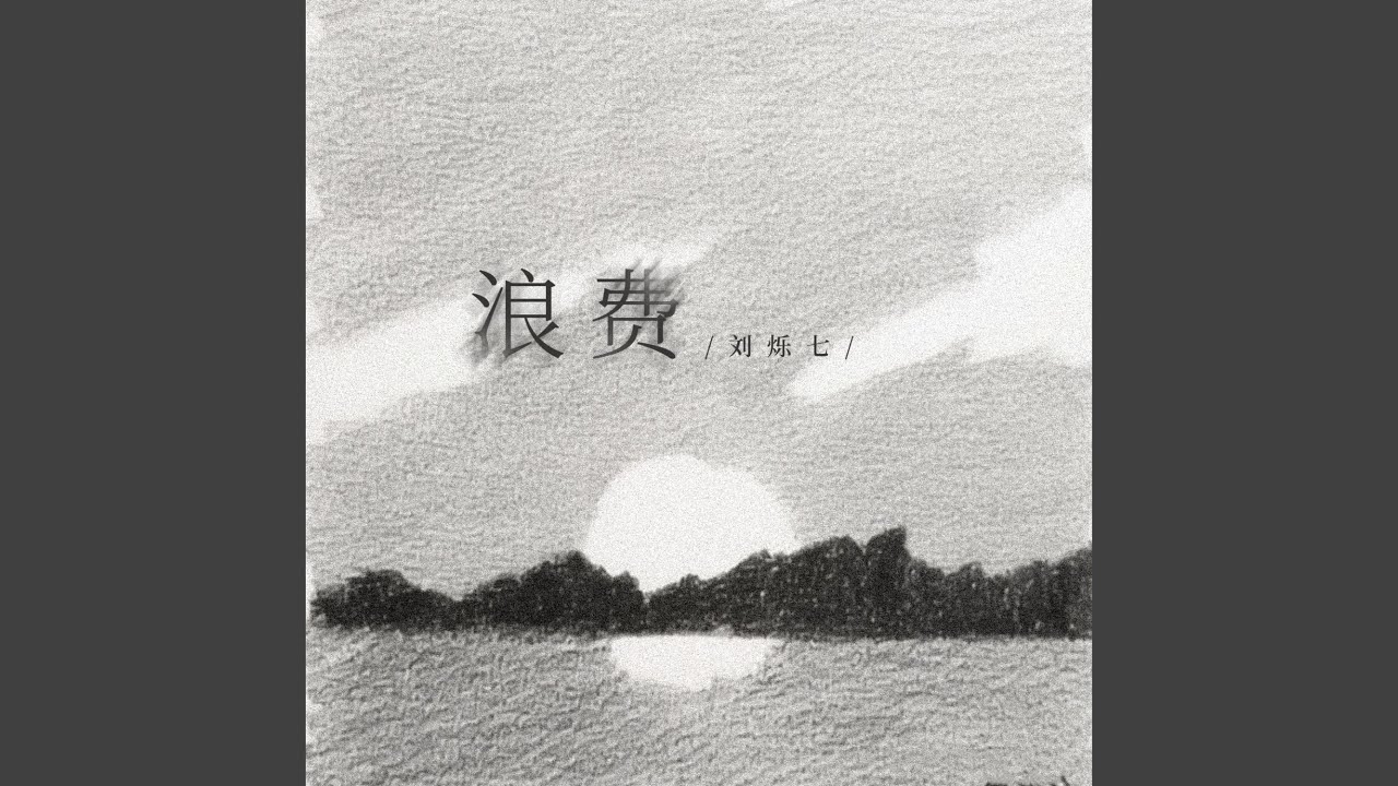 浪费 (是你把我给的爱全都浪费)