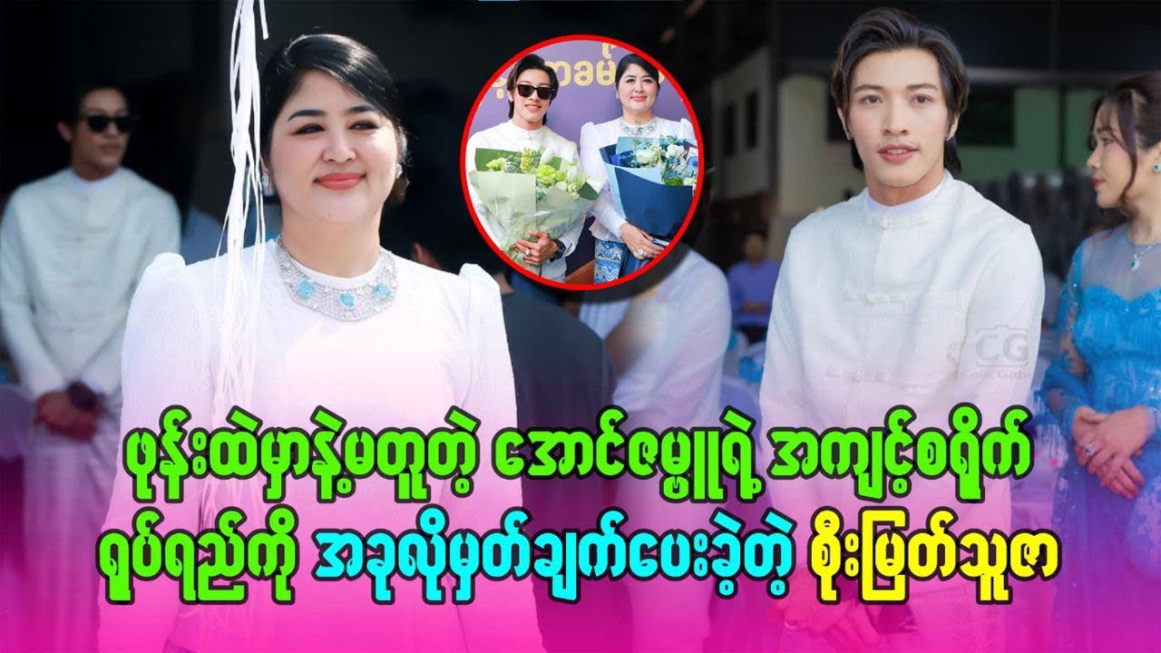 ဖုန်းထဲမှာနဲ့အတူတဲ့ အောင်ဇမ္ဗူရဲ့အကျင့်စရိုက်နဲ့ရုပ်ရည်ကို မှတ်ချက်ပေးလာတဲ့ #စိုးမြတ်သူဇာ #celebrity