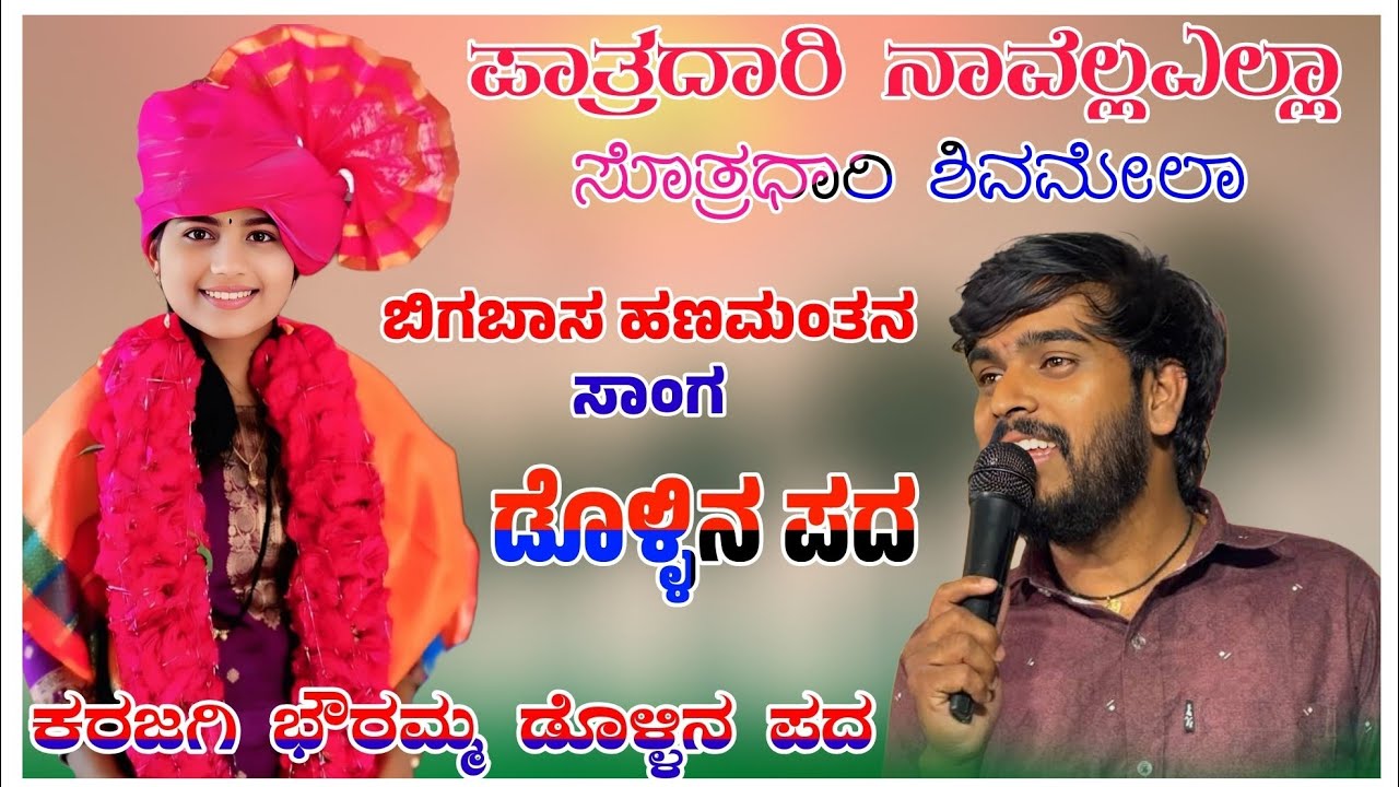 ಪಾತ್ರಧಾರಿ ನಾವೆಲ್ಲ ಎಲ್ಲಾ ಸೊತ್ರಧಾರಿ ಶಿವಮೇಲಾ ಭೌರಮ್ಮ ಕರಜಗಿ ಡೊಳ್ಳಿನ ಪದ Boramma Karajgi Doolin Pada 🚩❤️‍🩹