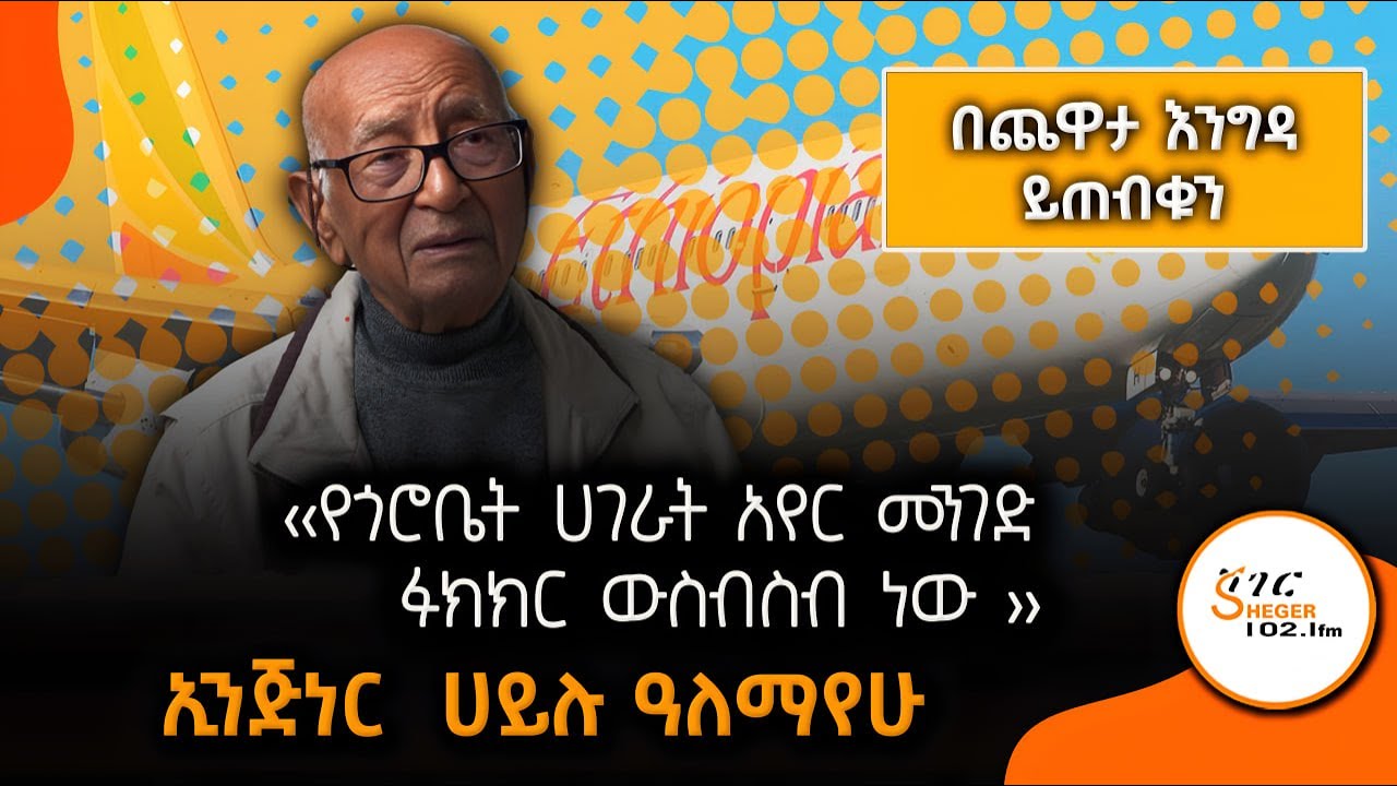 የኢንጅነር ሀይሉ ዓለማየሁ 2ኛ ሳምንት ጨዋታ በጨዋታ እንግዳ ይጠብቁን! YechewataEngida @ShegerFM1021Radio