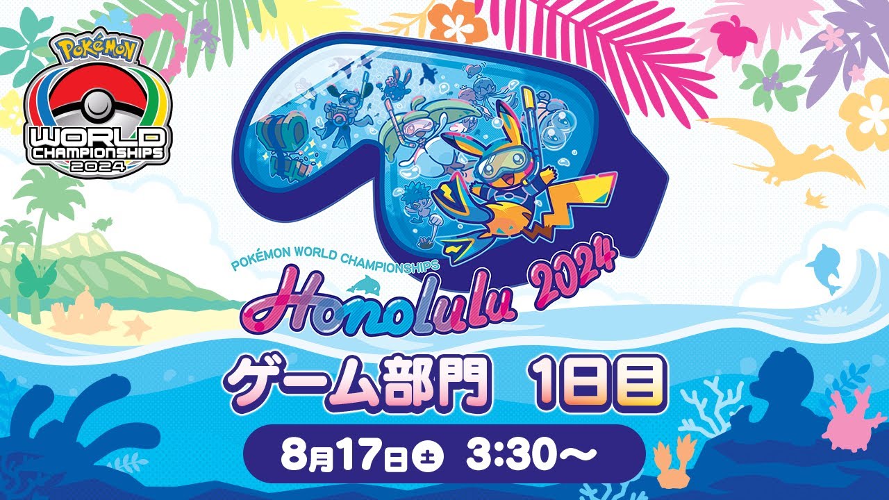 【公式】「ポケモンワールドチャンピオンシップス2024」ゲーム部門 1日目