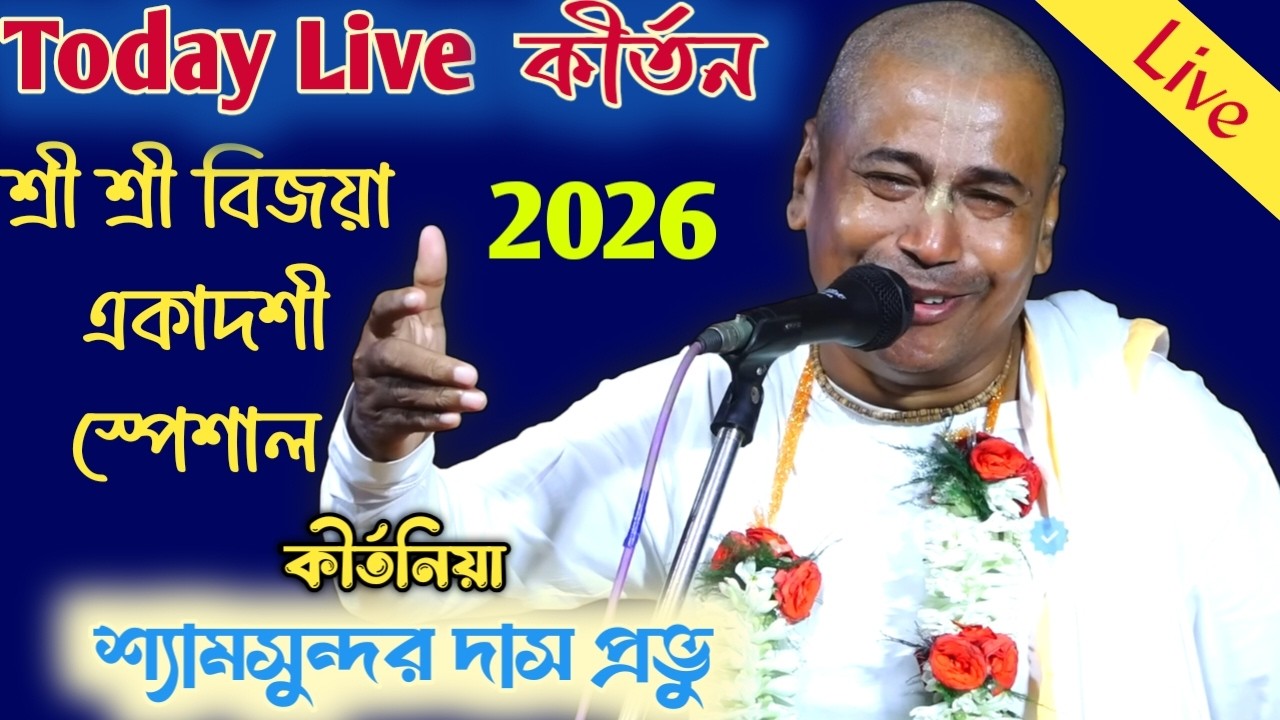 Shyamsundar Das Live Kirtan 2026 // Bijaya Eadoshi Special Kirtan // shyamsundar das new kirtan 2026