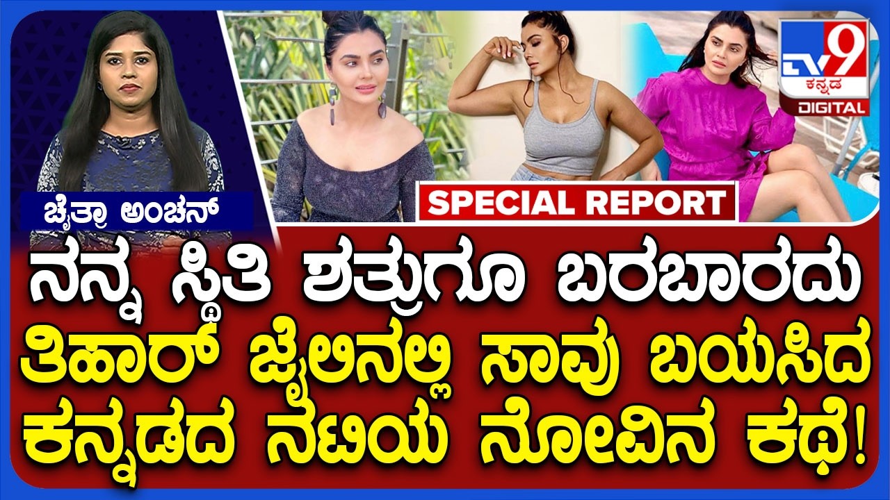 🔴 LIVE | Tihar Jailiನ ಕಹಿ ಅನುಭವ ಬಿಚ್ಚಿಟ್ಟ ಕನ್ನಡದ ನಟಿ! | #tv9d