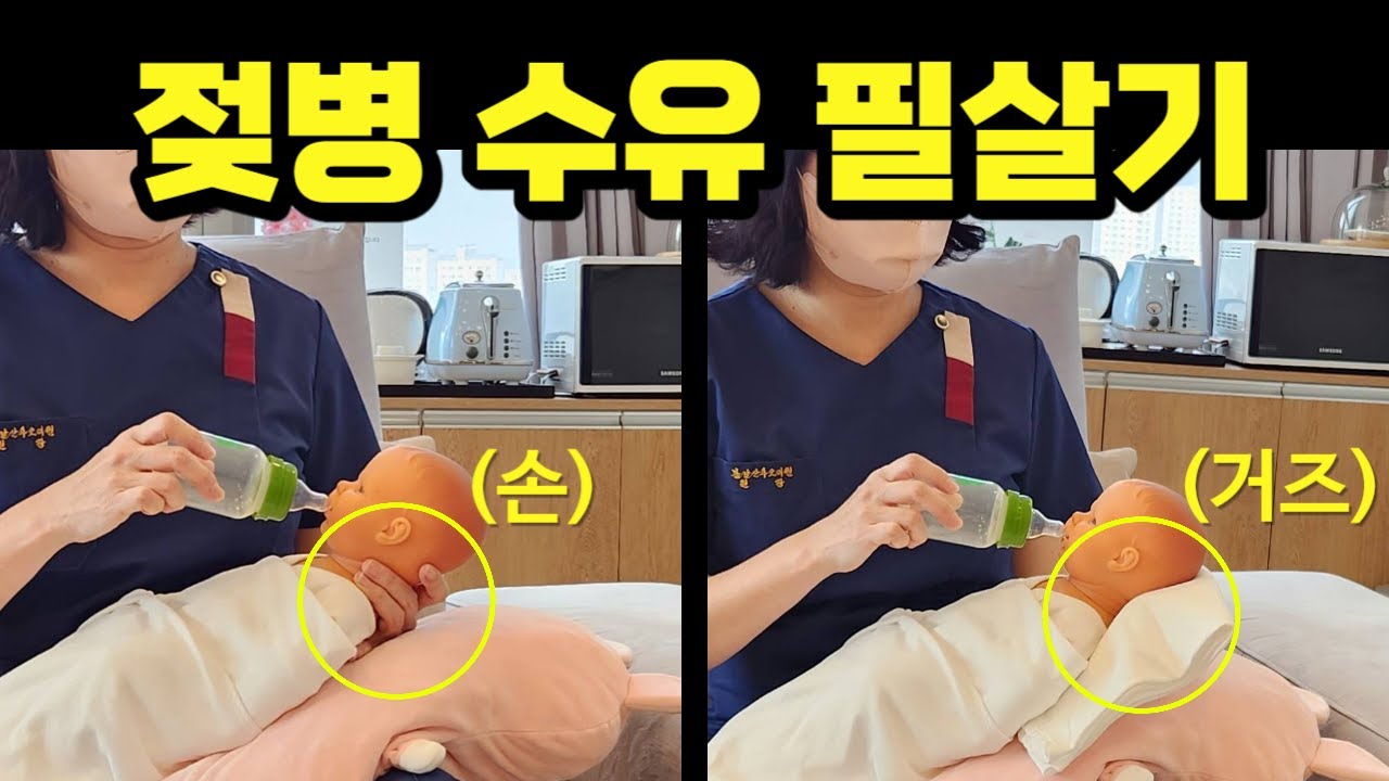 조리원 원장이 알려주는 젖병 수유 자세(실제 수유 영상 포함)