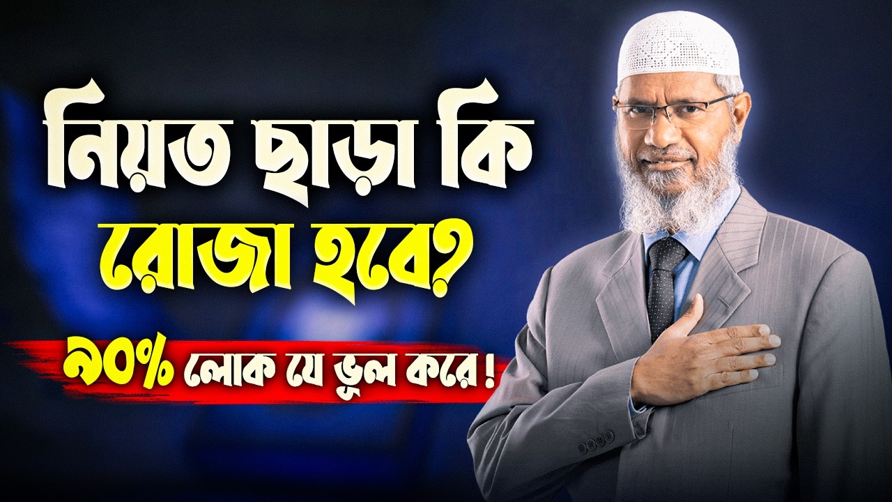 মুখে নিয়ত না করলে কি রোজা হবে? সঠিক নিয়ম জানুন — ড. জাকির নায়েক