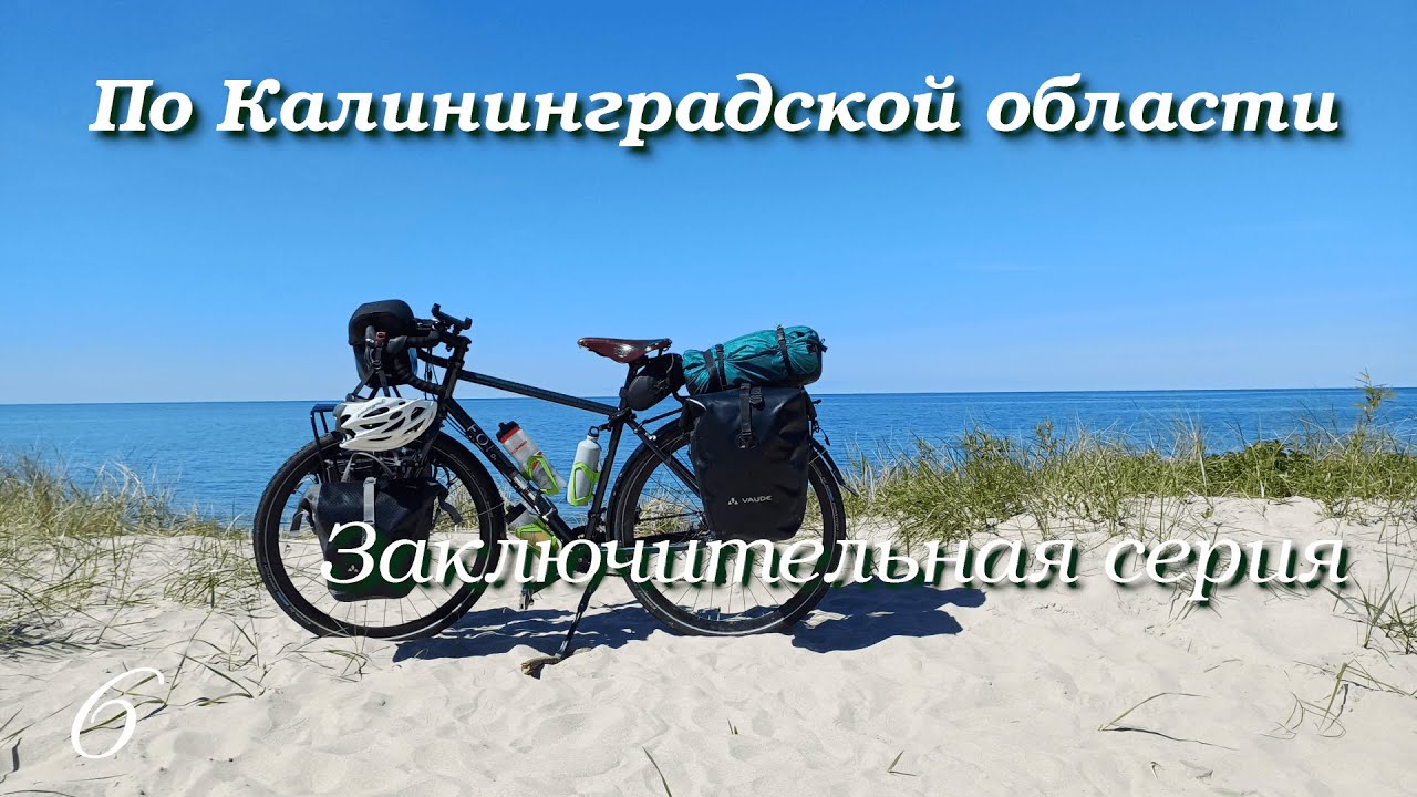 Велопутешествие по Калининградской области. О велосипеде Format 5222 и возвращение домой