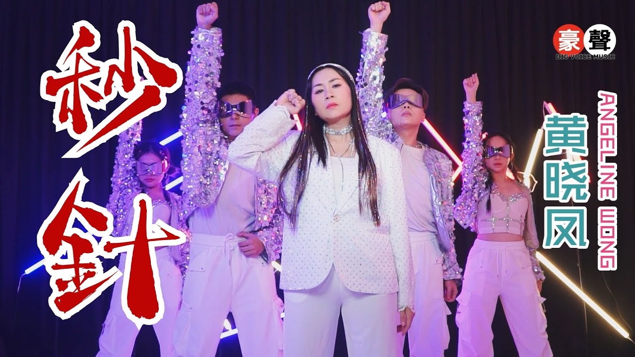 黄晓凤 Angeline Wong丨秒针 【2025 你要的爱 专辑】官方4k MV｜Official 4K Music Video