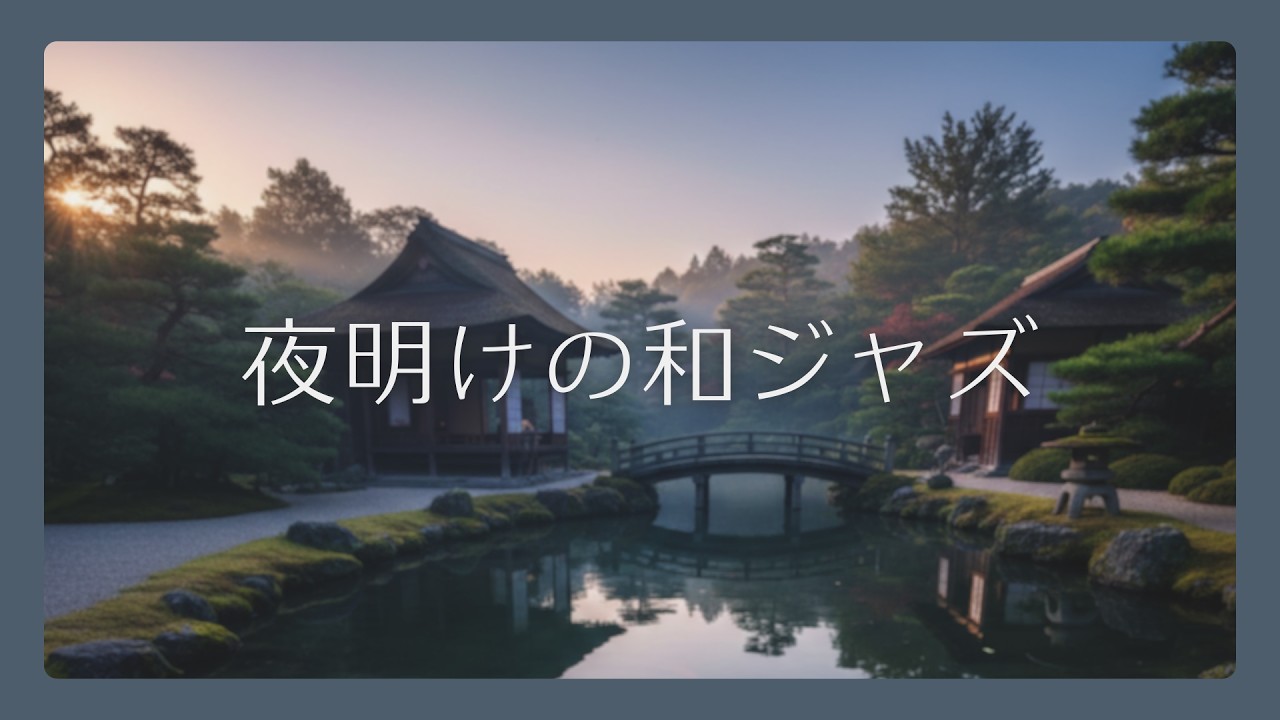 🍵 落ち着く和風茶房BGM｜和風ジャズ/リラックス/安眠｜Japanese Jazz/Zen Vibes/Deep Sleep