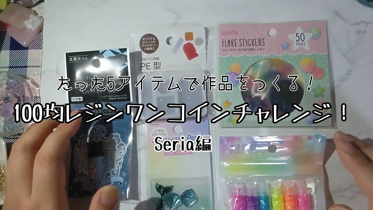 【UVレジン】新企画！100均レジンワンコインチャレンジ！セリア編