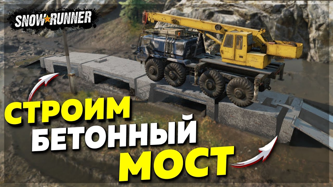 СТРОИМ БЕТОННЫЙ МОСТ в ЛЮБОМ МЕСТЕ ➤ Мод Для SnowRunner