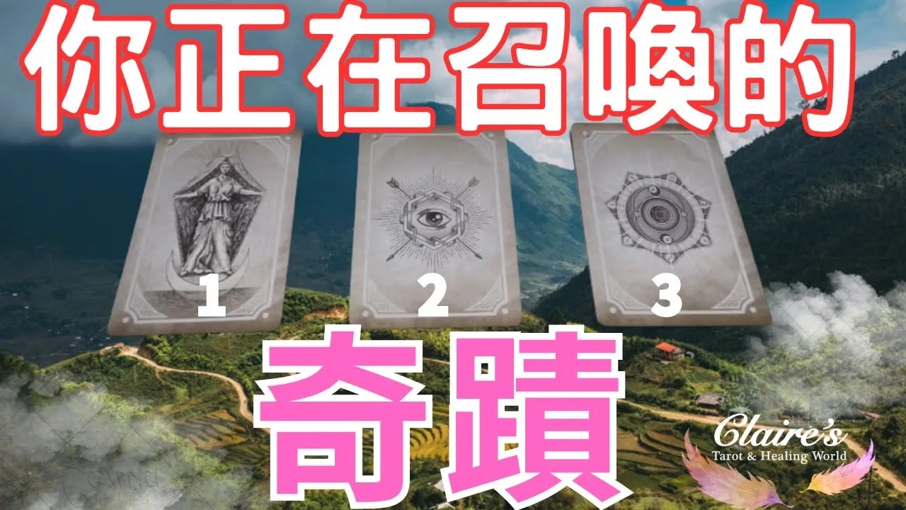 塔羅占卜你即將召喚來的奇蹟事業 感情 財運 學業 健康 貴人機遇 婚姻家庭 運勢 占卜無時間限制一同領取來自宇宙和天使的提點與祝福