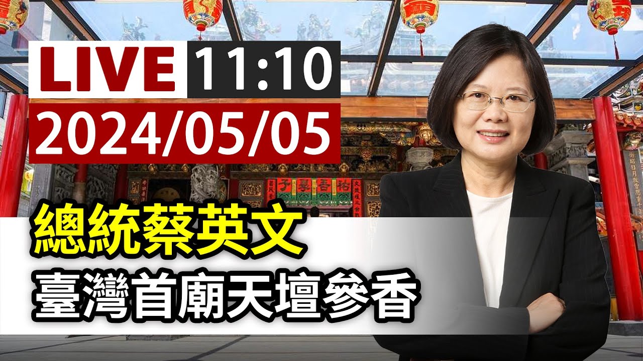 【完整公開】LIVE 總統蔡英文 臺灣首廟天壇參香