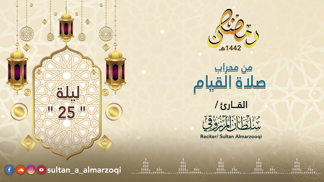 رمضان 1442هـ : صلاة القيام | ليلة 25 | القارئ سلطان المرزوقي