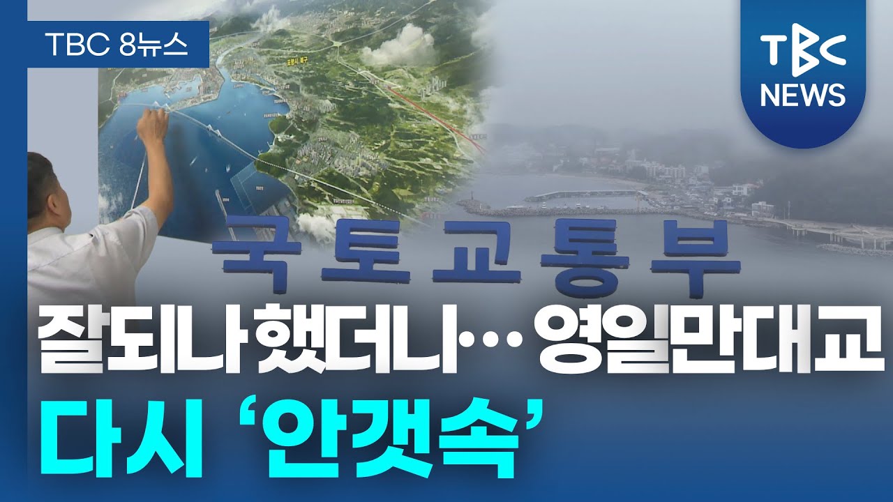 잘되나 했더니… 영일만대교 다시 ‘안갯속’ㅣTBC뉴스
