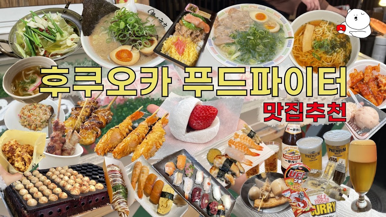 🇯🇵[일본 후쿠오카] 25개의 맛집을 찾아서(줄 안서도 되는곳, 물론 실패도 있음)