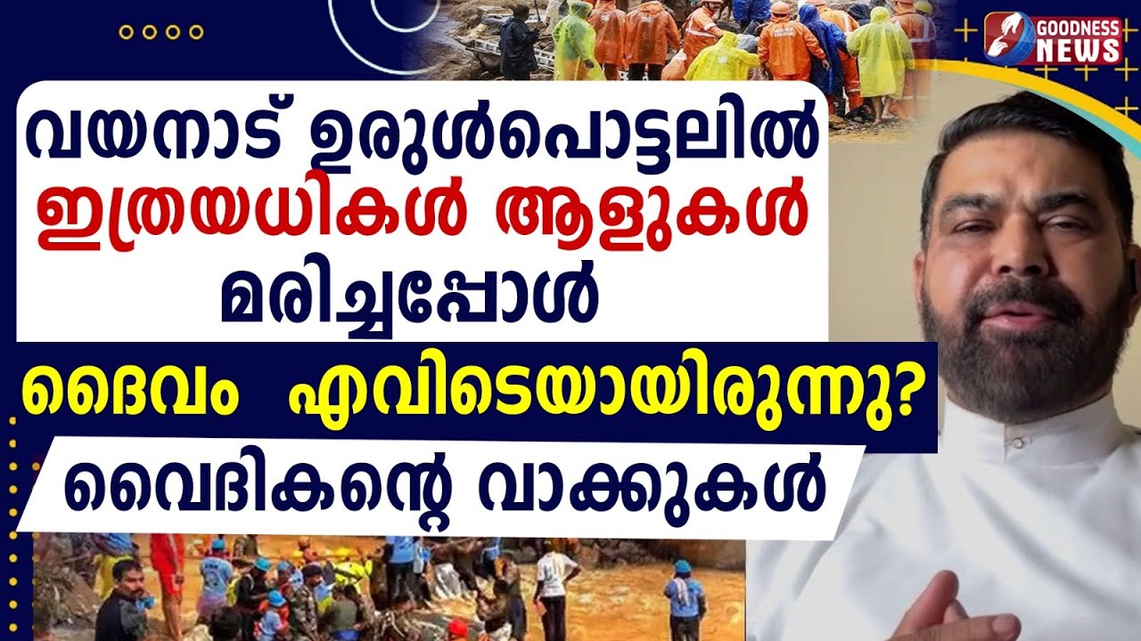 ഉരുൾപൊട്ടലിൽ ആളുകൾ മരിച്ചപ്പോൾ ദൈവം എവിടെ ?| WAYANAD LANDSLIDE |CHOORALMALA MUNDAKKAI |GOODNESS TV