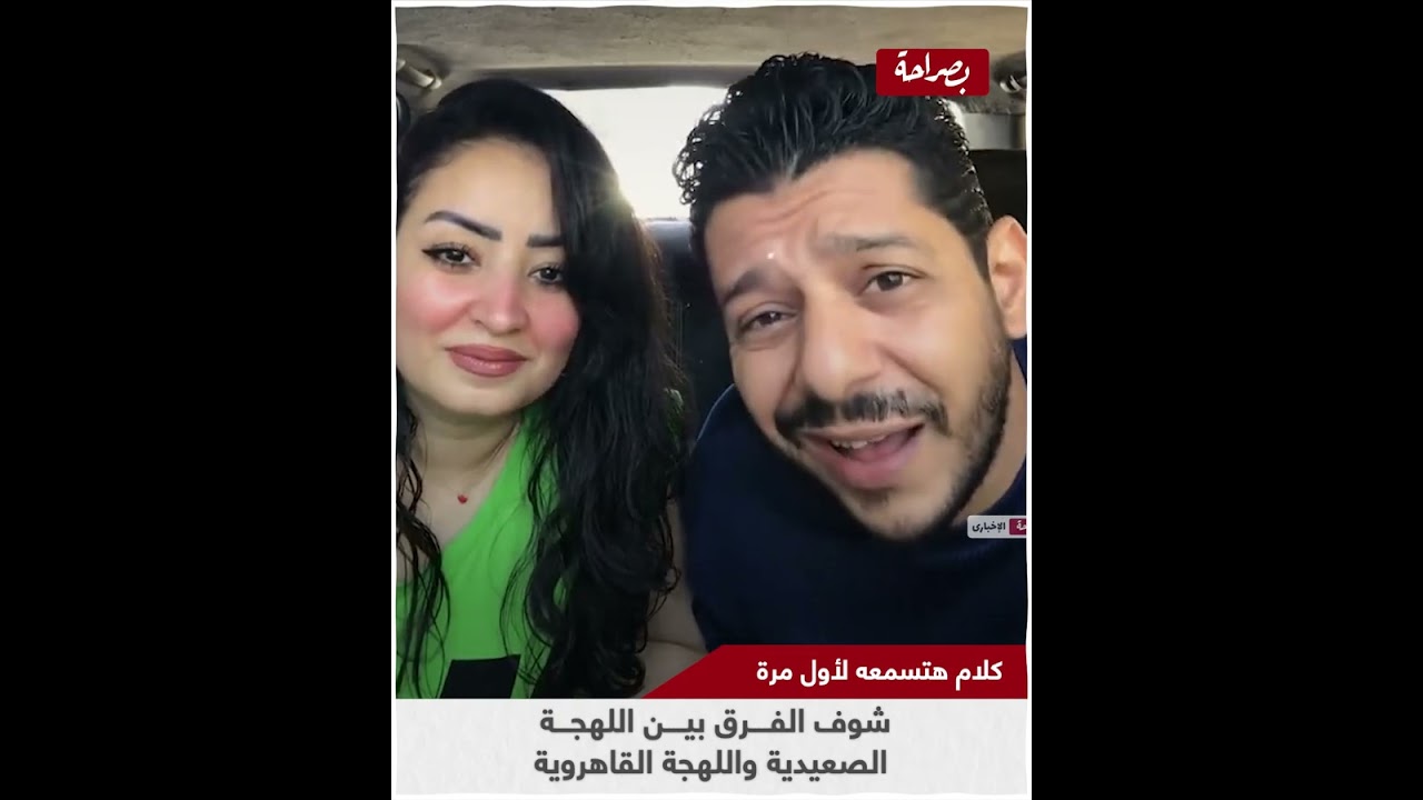 كلام هتسمعه لأول مرة".. شوف الفرق بين اللهجة الصعيدية والقاهروية