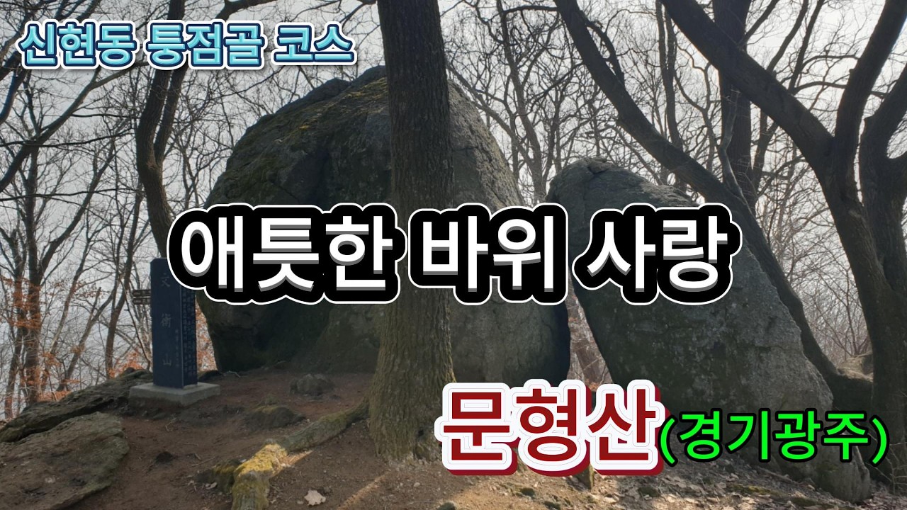 #문형산(경기광주) #신현동 퉁점골 코스 #애틋한 바위 사랑 #소풍 가기 좋은 곳