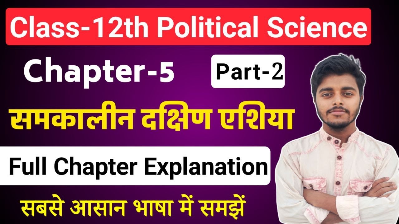 Class 12 Political Science Chapter 5 | समकालीन दक्षिण एशिया | Part-2 | Political Science Class 12