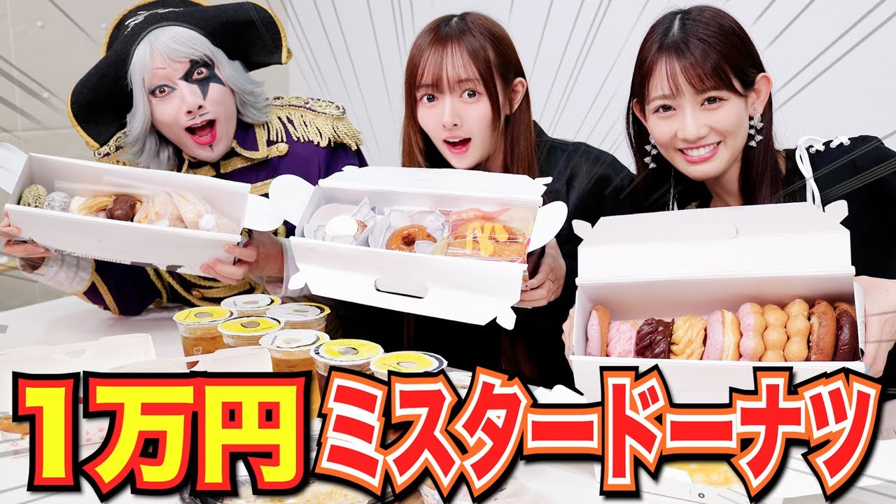 【大食い】ミスタードーナツ人気メニュー1万円分を完食できるか！ ミスド 新作のフロマージュ・ドも全種類制覇！