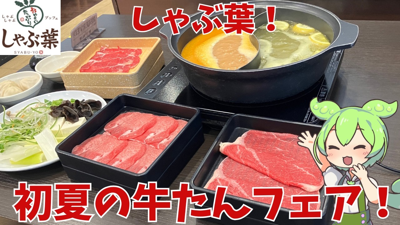 【しゃぶ葉】初夏の牛たんフェア！実際どうなのだ？