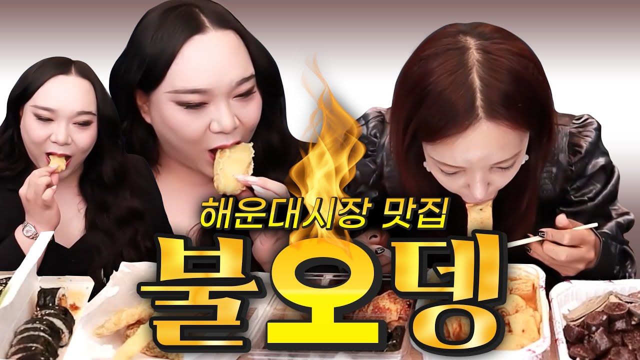 해운대시장 맛집 불오뎅 분식(충무김밥, 튀김, 불오뎅, 김밥, 순대) 먹방 [추자, 공주]