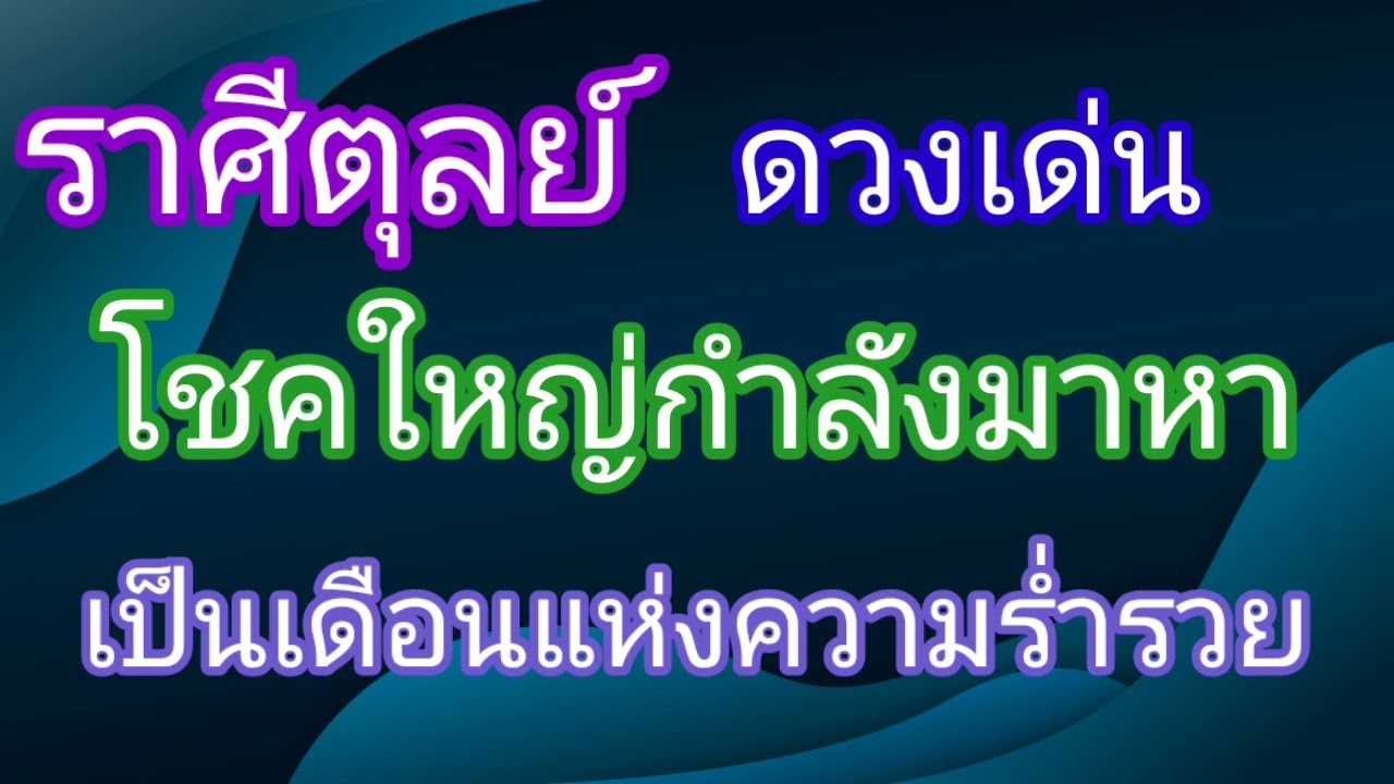 ราศีตุลย์ ดวงเด่นโชคใหญ่กำลังมา เป็นเดือนแห่งความร่ำรวยของท่าน