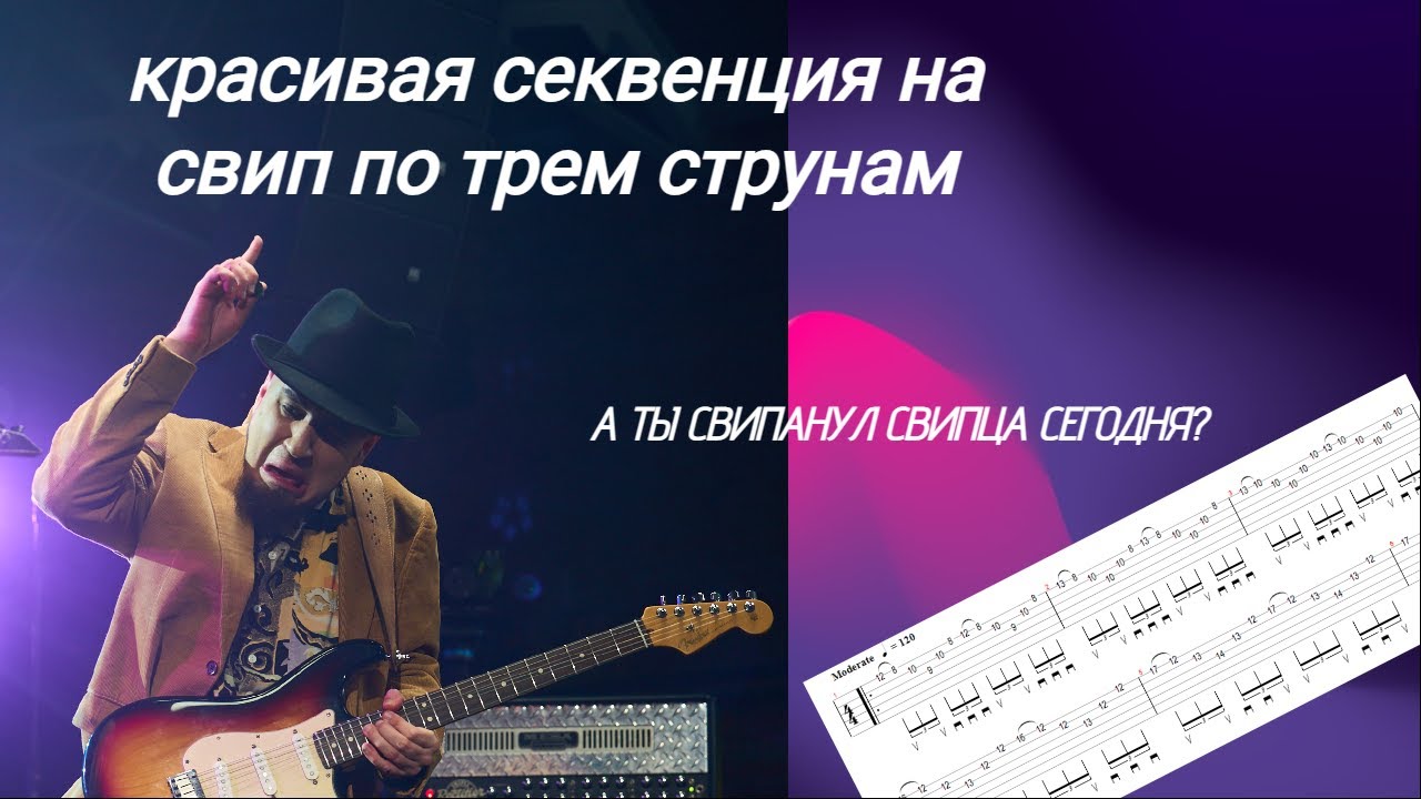 Мини-урок по трехструнному свипу