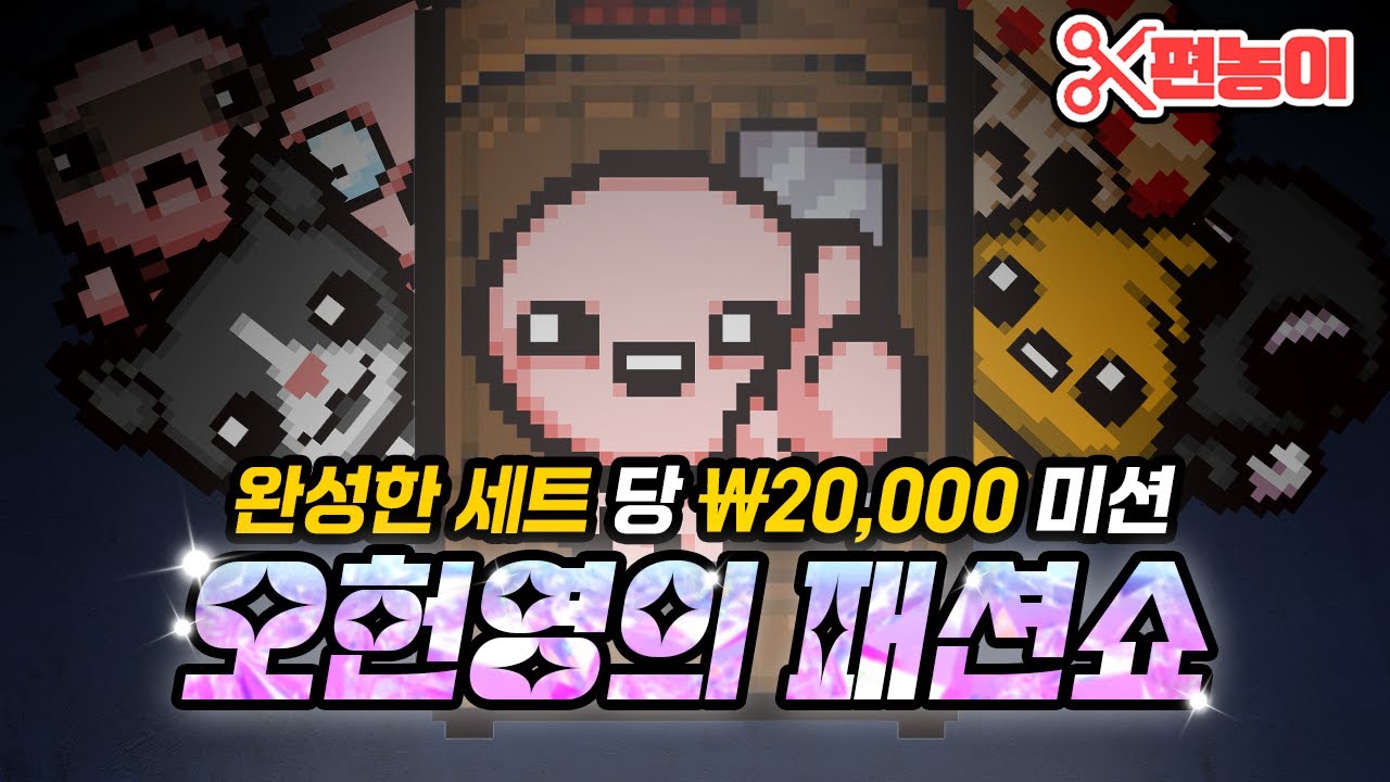 완성된 세트 1개당 상금 미션! (미션주 파산 드가자) -  The Binding Of Isaac: Repentance 【아이작:리펜턴스】