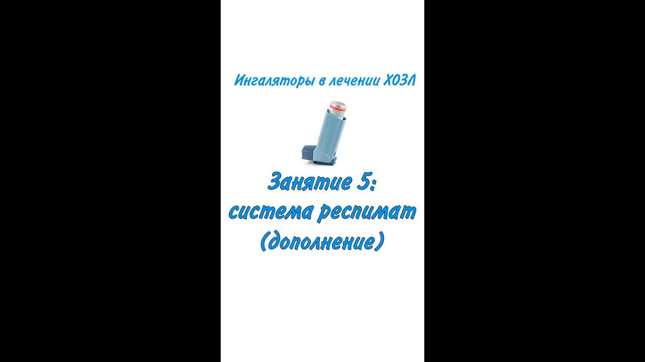Ингаляторы, занятие 5 (система респимат, дополнение)
