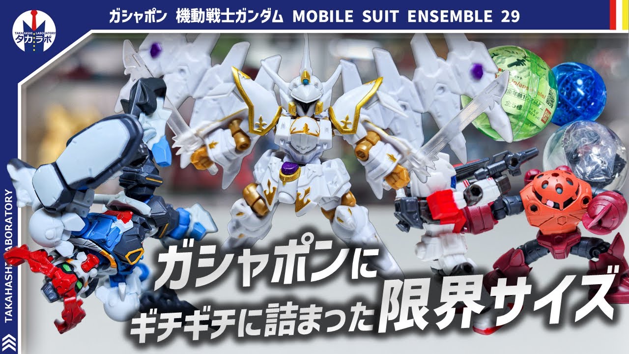 【ガシャポン】500円ガシャポンの限界をまた超えた!?デフォルメ難度の高い機体がチョイスされたチャレンジ弾！！『機動戦士ガンダム MOBILE SUIT ENSEMBLE 29』開封レビュー！