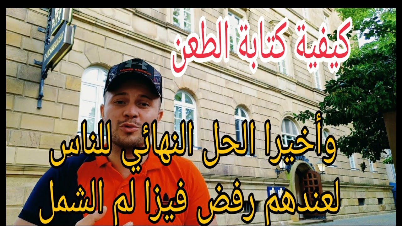 الحل النهائي لرفض فيزا لم الشمل العائلي وكيفية تقديم الطعن في حالة الرفض