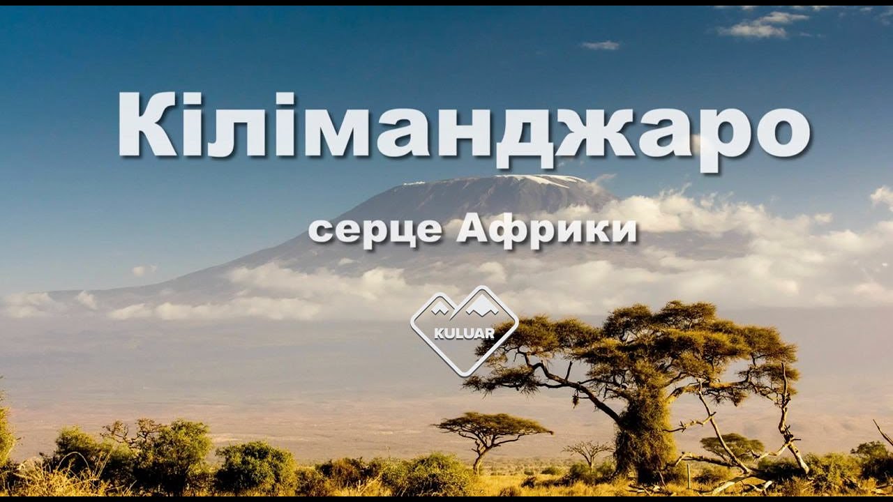 🌍 Кіліманджаро з Кулуар у 2024-2025: неймовірна подорож на дах Африки🌍 | ПОВНИЙ ФІЛЬМ-СХОДЖЕННЯ 🎥