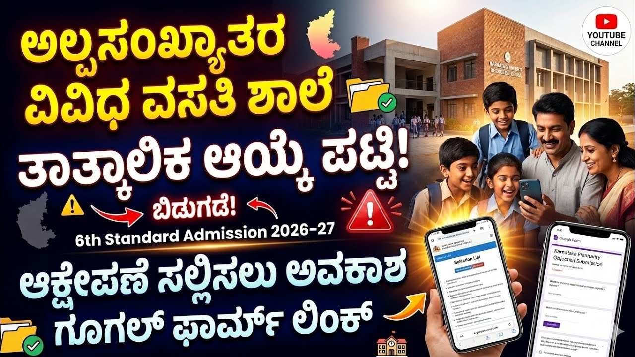 Minority Residential School selection list 2026 | Admission Objection Form | Minority Morarji Desai