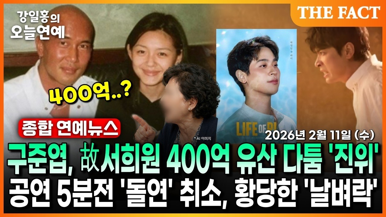 구준엽, 故서희원 400억 유산 다툼 '진위'ㅣ공연 5분전 '돌연' 취소, 황당한 '날벼락'ㅣ강일홍의 오늘연예ㅣ2026년 2월 11일 (수)