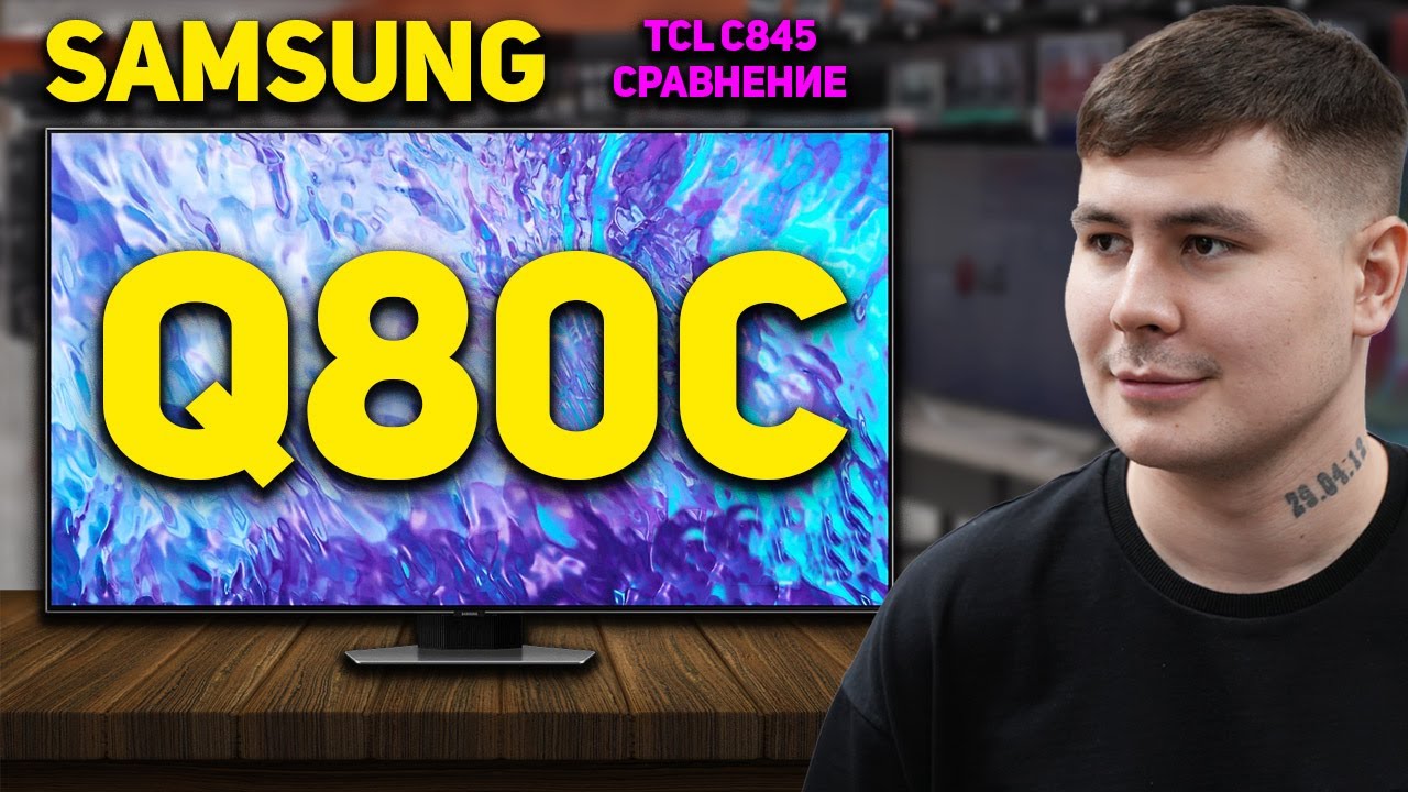Samsung Q80C обзор и сравнение с TCL C845 // Стоит ли переплачивать за БРЕНД SAMSUNG в 2024 году?