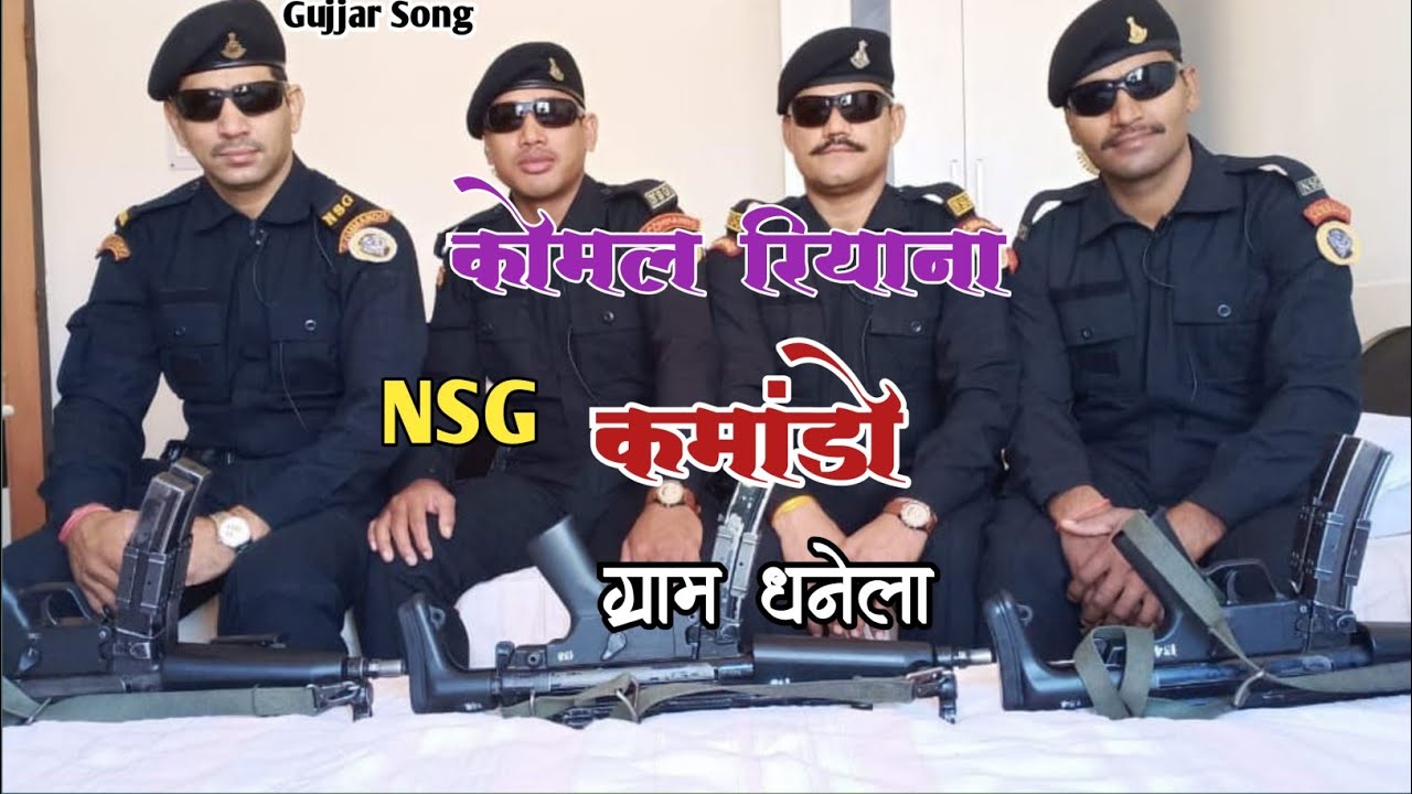 Gujjar Song|| कोमल रियाना NSG कमांडो ग्राम धनेला|| रंजित गुर्जर\Writer अशोक फौजी