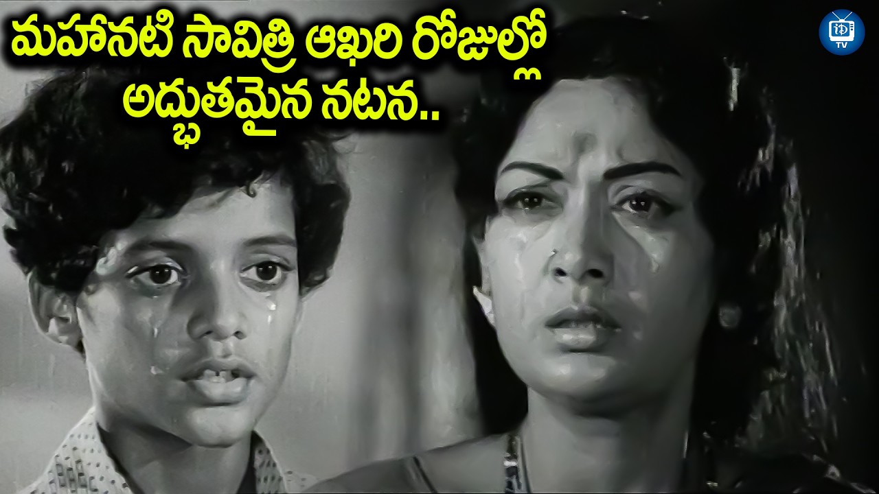 మహానటి సావిత్రి ఆఖరి రోజుల్లో అద్భుతమైన నటన | Mahanati Savitri Gorintaku Movie Best Scene | iDreamTV