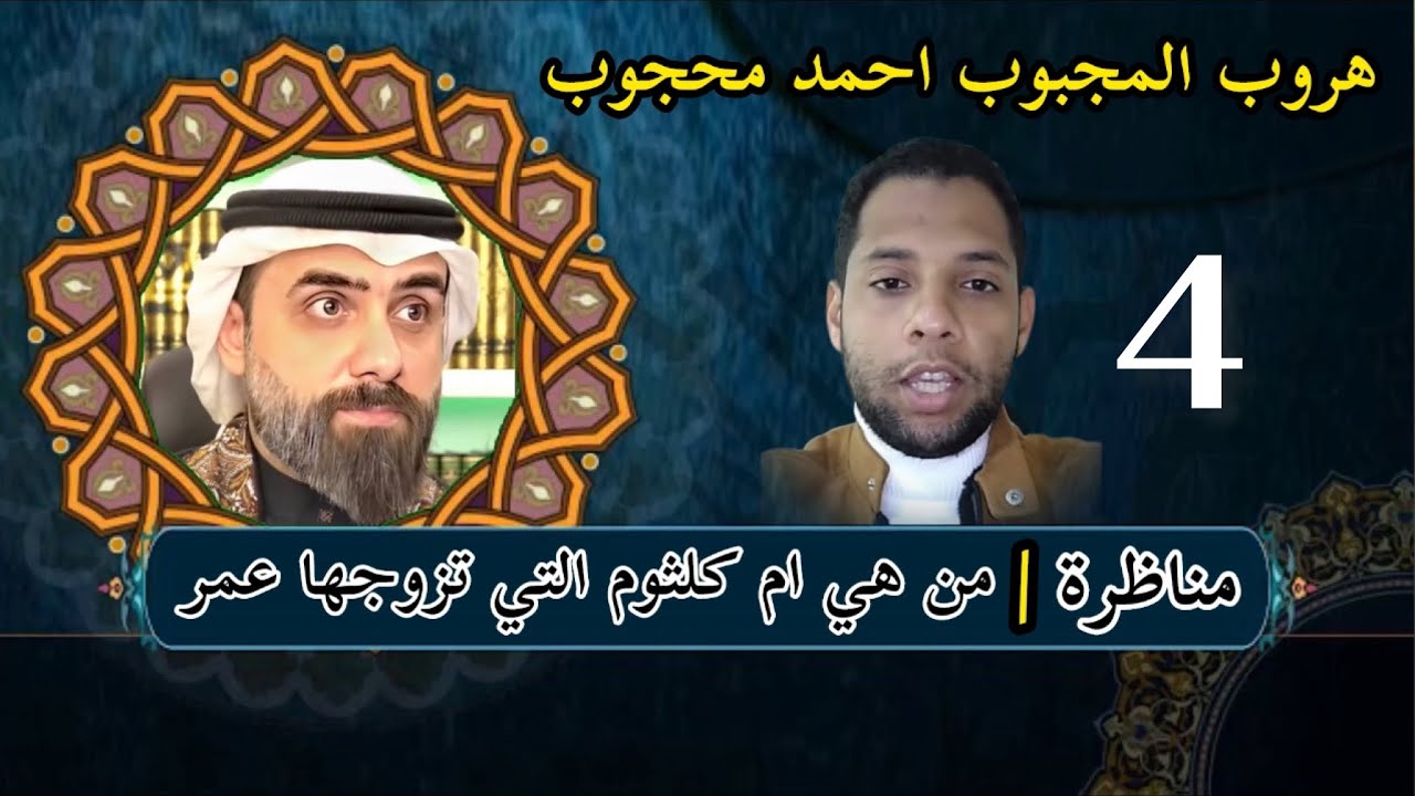 مناظــرة | من هي ام كلثوم التي تزوجها عمر ابن الخطاب؟