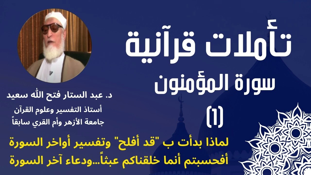 سورة المؤمنون (1) - هل خلقنا الله عبثا؟ - د. عبد الستار فتح الله سعيد