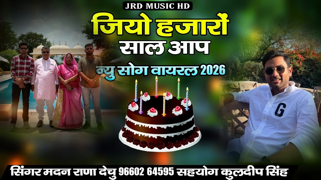 जियो हजारों साल आप।। जन्म दिन सोग सिंगर मदन राणा देचु 