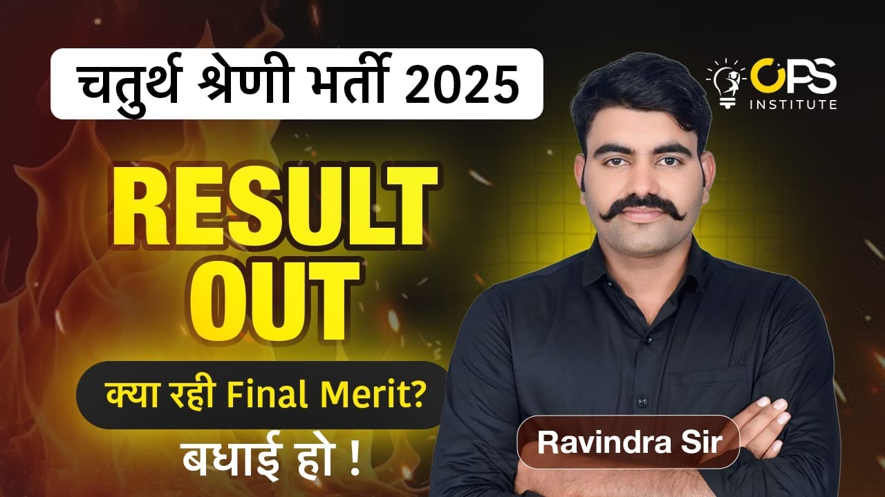चतुर्थ श्रेणी RESULT OUT | 4th Grade Result Out | क्या रही FINAL MERIT I BY-RAVINDRA SIR