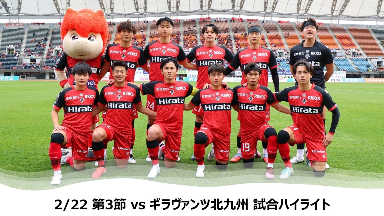 【ロアッソ熊本】2/22 第3節（ギラヴァンツ北九州戦）試合ハイライト