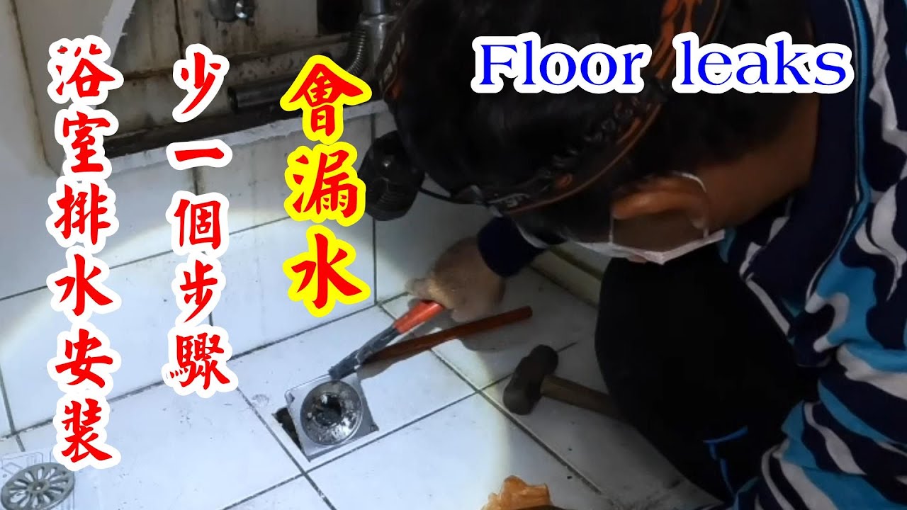 三重力行路下集。確定是排水管漏水，挖起來換新的。用磨切機切櫃子 。Floor leaks