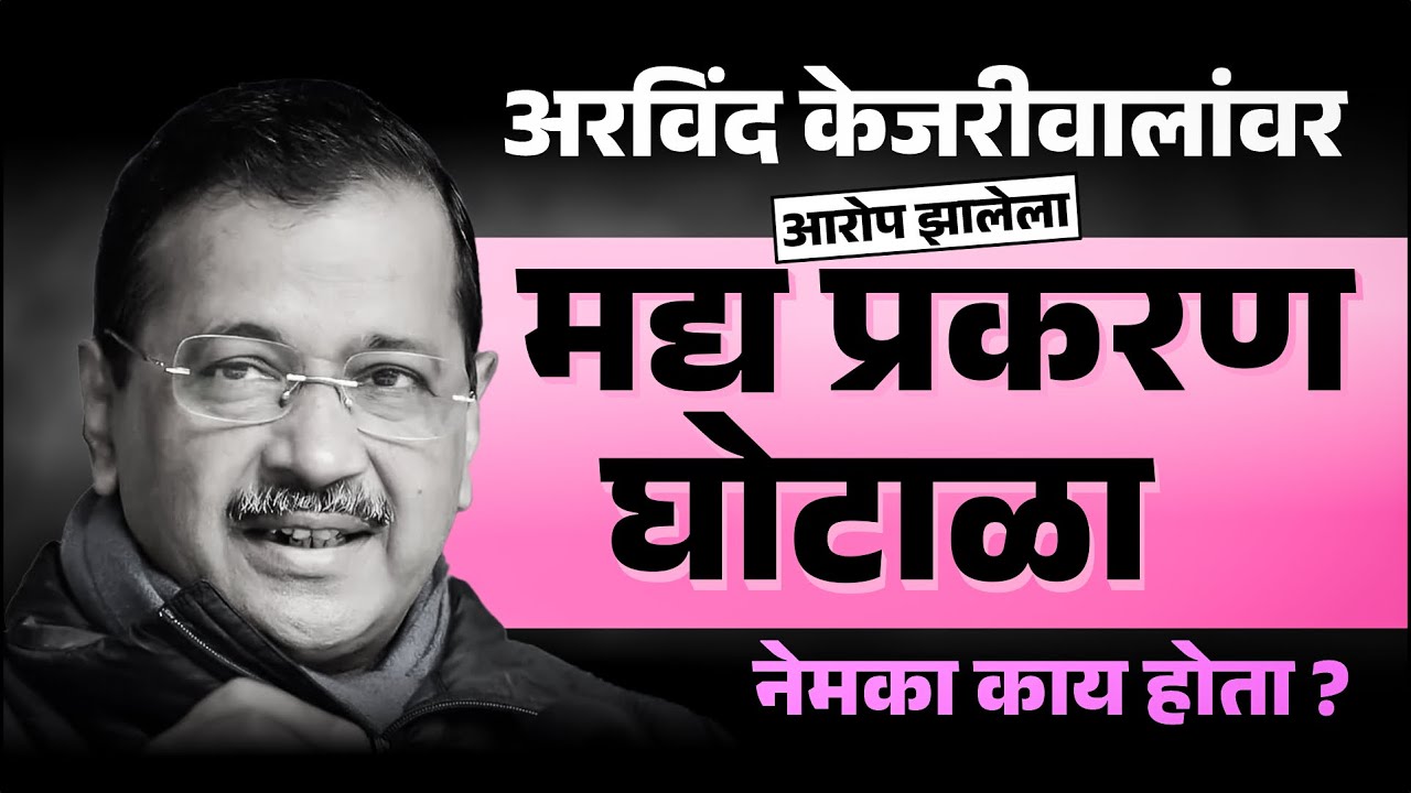 कथित मद्य घोटाळा प्रकरण : अरविंद केजरीवाल यांची सर्व आरोपातून मुक्तता, काय होतं हे प्रकरण?