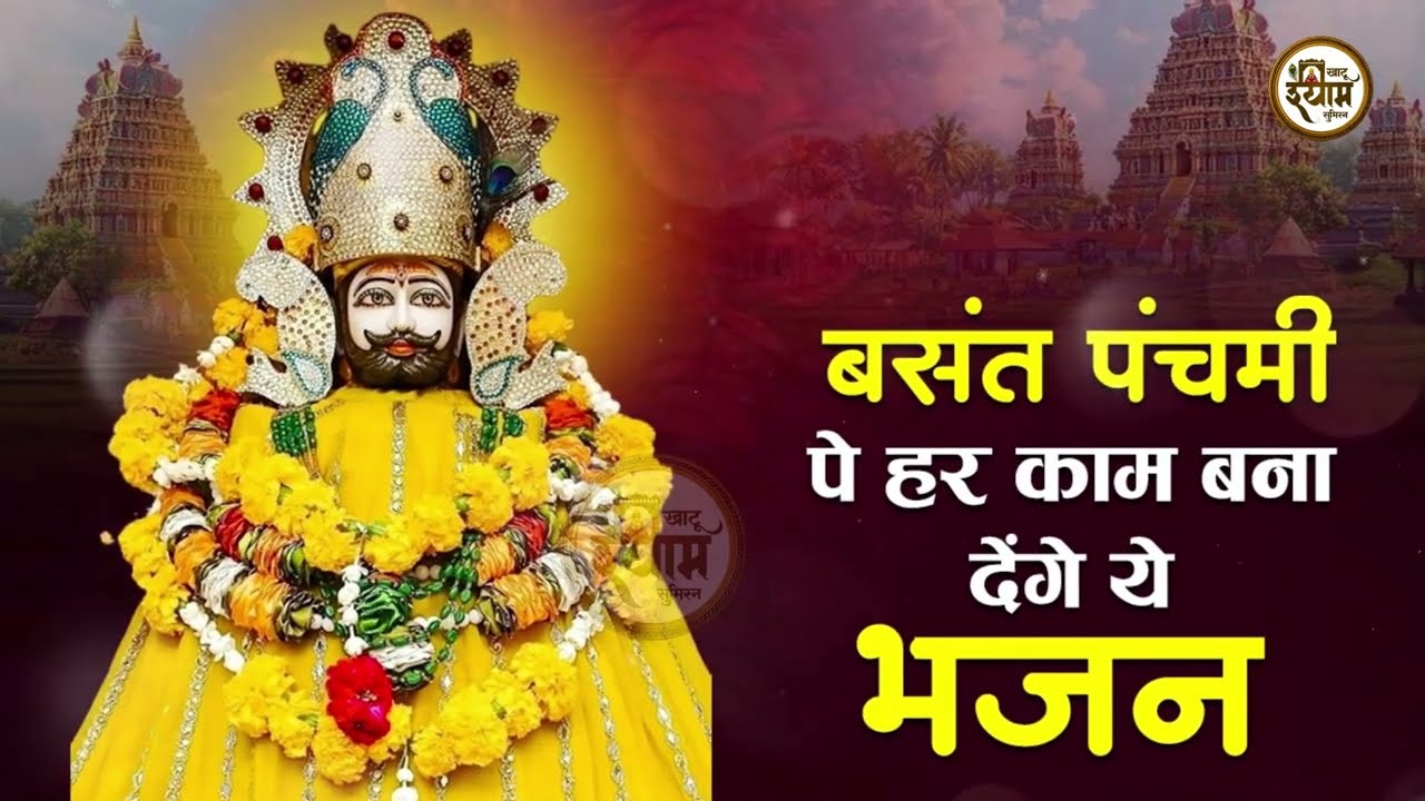 बसंत पंचमी श्याम बाबा भजन | Basant Panchami Shyam Bhajan | Basant Panchami Song | Basant Panchami