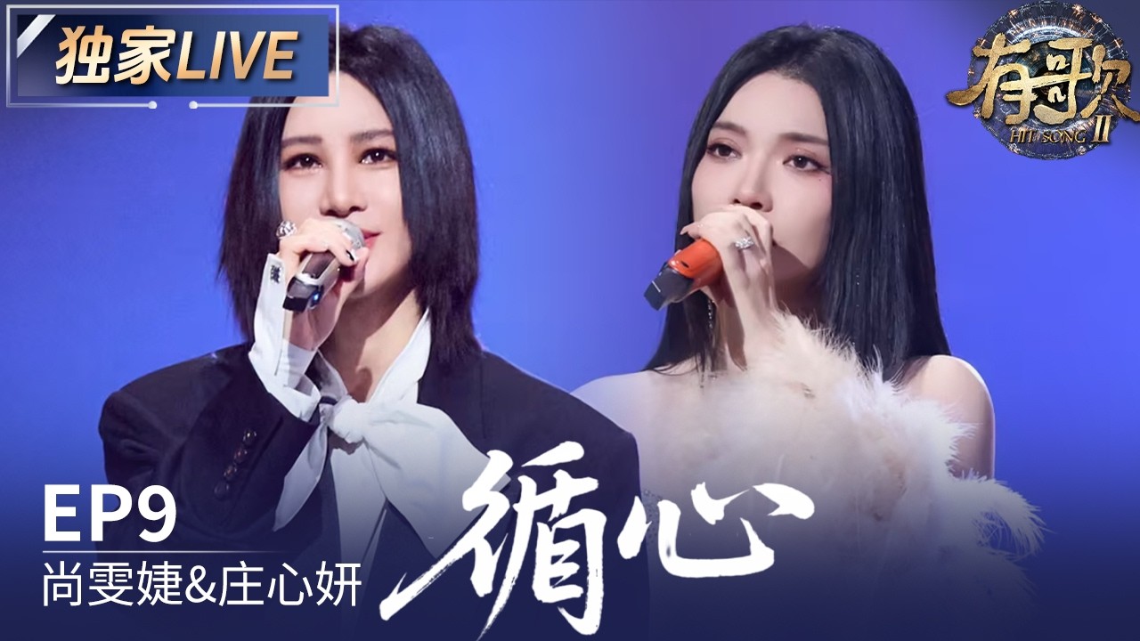 【独家LIVE】尚雯婕&庄心妍 《循心》 #有歌2 EP9 20260227