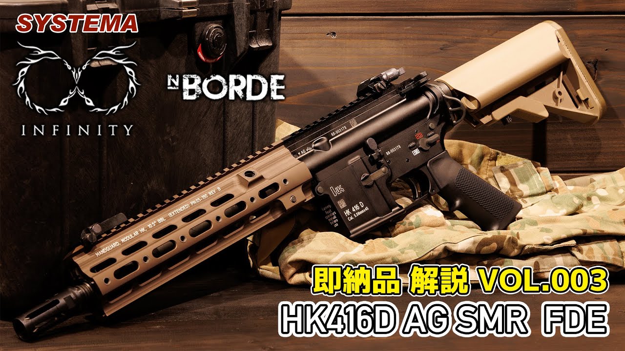 【MOVE】HK416D SMR 【SYSTEMA INFINITY & NBORDE】即納品解説VOL.003